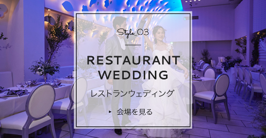 Style_03 RESTAURANT WEDDING レストランウェディング 会場を見る