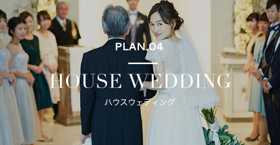 PLAN.04 HOUSE WEDDING ハウスウェディング