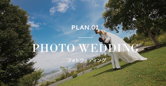 PLAN.07 PHOTO WEDDING フォトウェディング