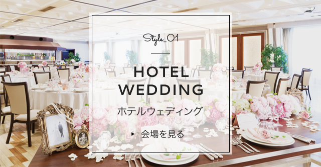 Style_01 HOTEL WEDDING ホテルウェディング 会場を見る