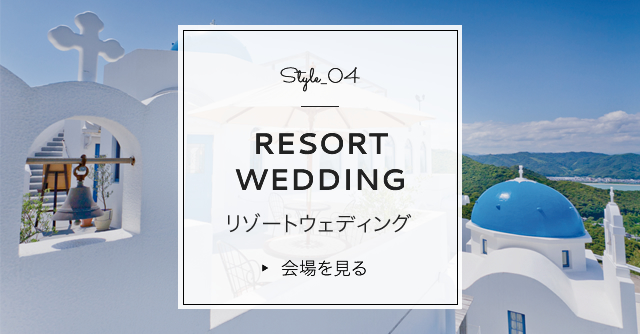 Style_04 RESORT WEDDING リゾートウェディング 会場を見る