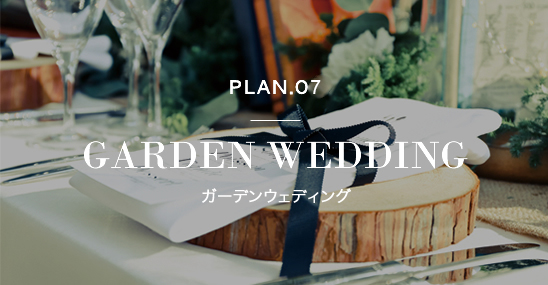 PLAN.01 GARDEN WEDDING ガーデンウェディング