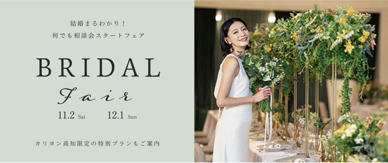 【結婚まるわかり！何でも相談会スタートフェア】　初めて結婚式をお考えの方に