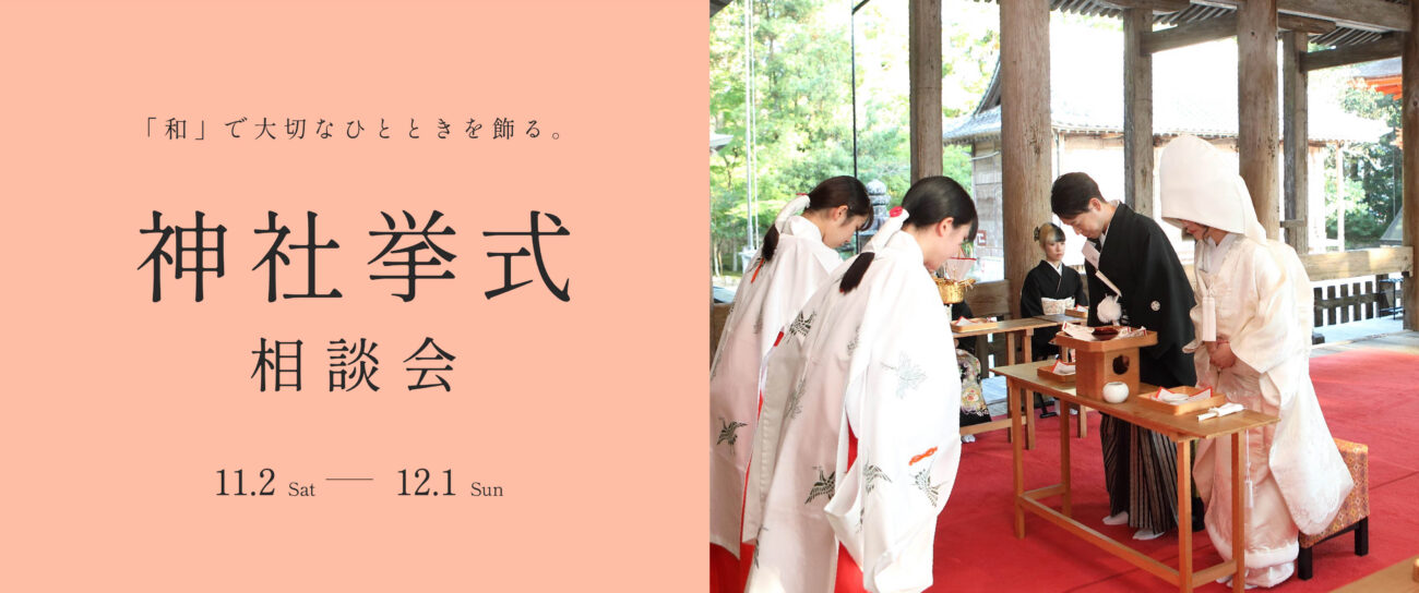 【神社挙式＆和の結婚式相談会】　本格的な和の挙式。ご希望に合わせてご案内