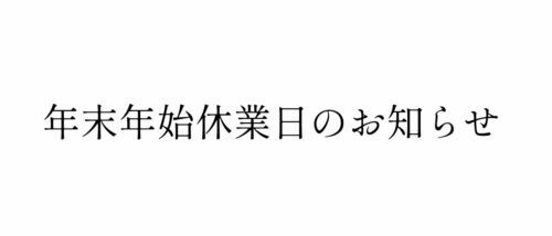 年末年始休業日のお知らせ