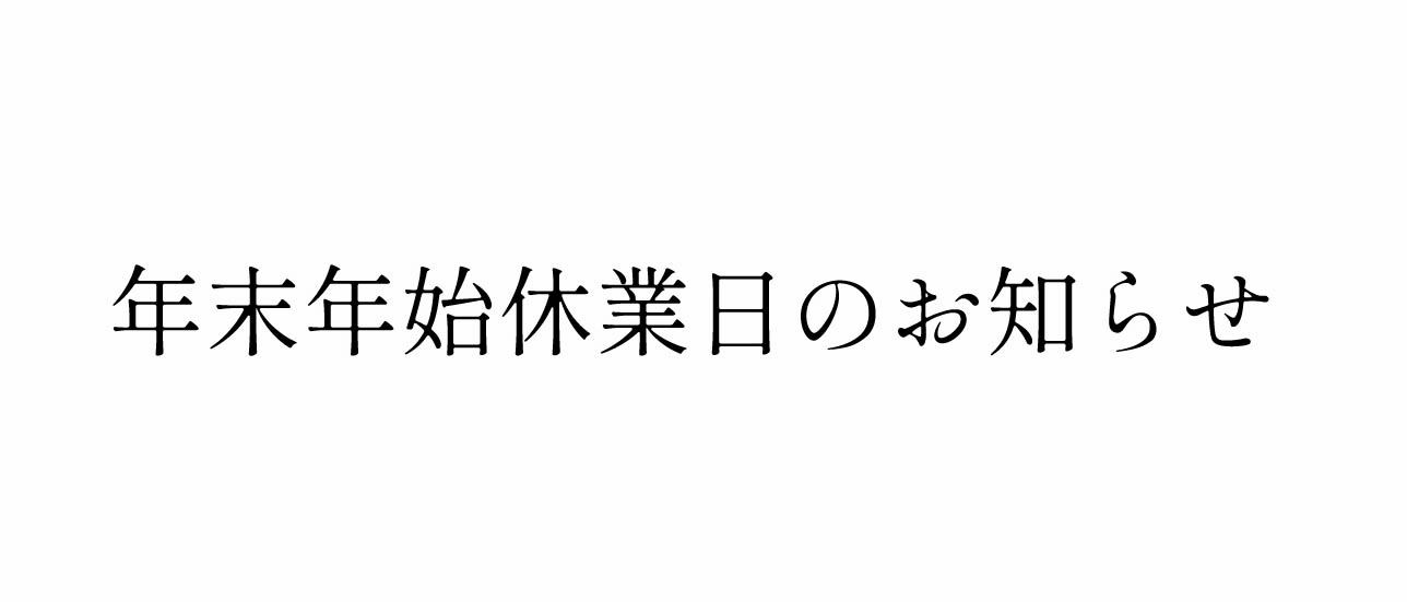 年末年始休業日のお知らせ